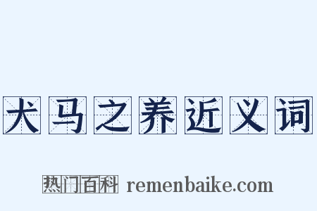 犬马之养近义词是什么意思的图片